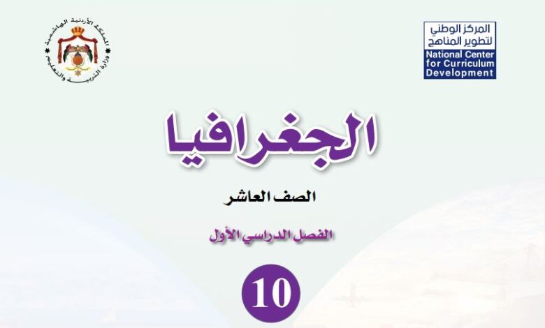 كتاب الجغرافيا للصف العاشر