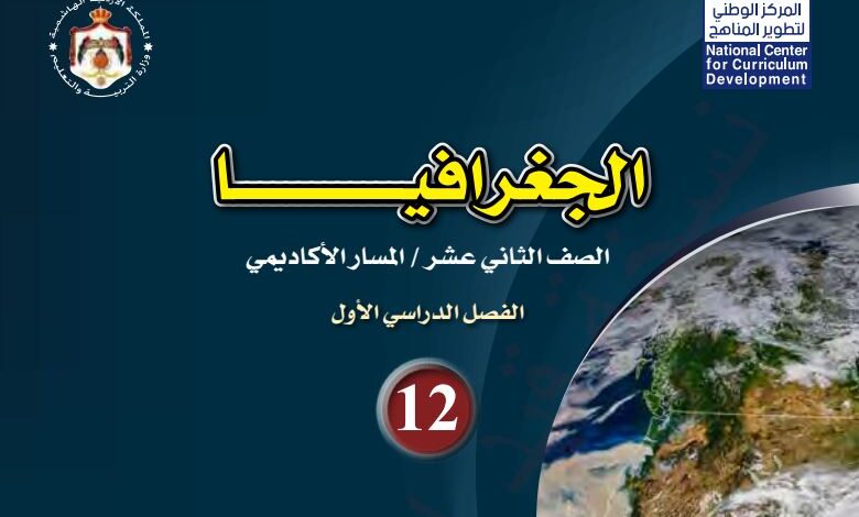 كتاب الجغرافيا للصف الثاني عشر