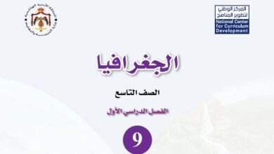 كتاب الجغرافيا للصف التاسع