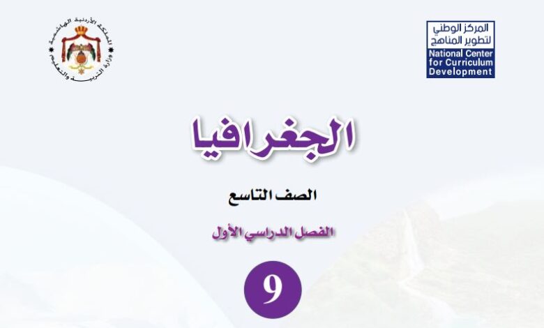 كتاب الجغرافيا للصف التاسع