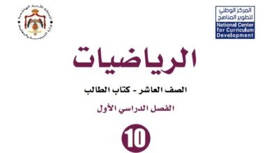 كتاب الرياضيات للصف العاشر