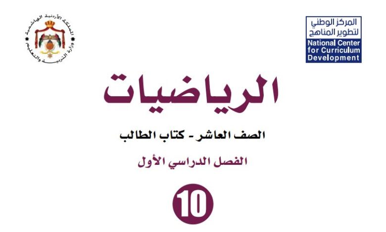 كتاب الرياضيات للصف العاشر