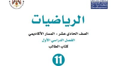 كتاب الرياضيات للصف الحادي عشر