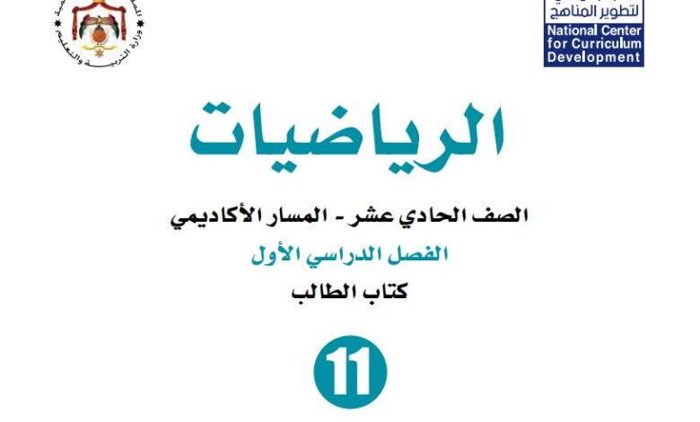 كتاب الرياضيات للصف الحادي عشر