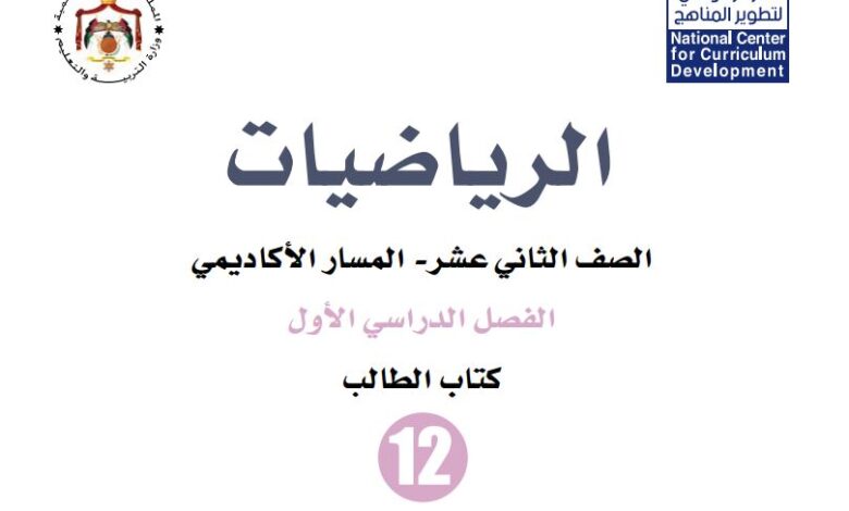 كتاب الرياضيات للصف الثاني عشر