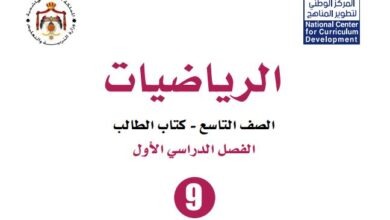 كتاب الرياضيات للصف التاسع