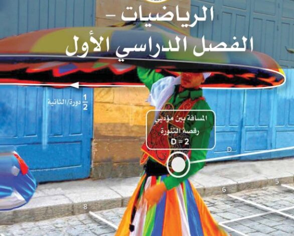 كتاب الرياضيات للصف الخامس