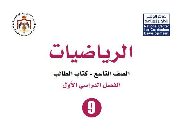 كتاب الرياضيات للصف التاسع