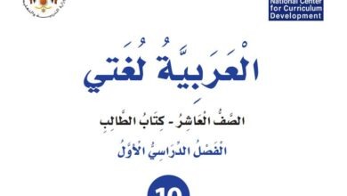 كتاب العربية لغتي للصف العاشر