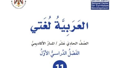 كتاب العربية لغتي للصف الحادي عشر