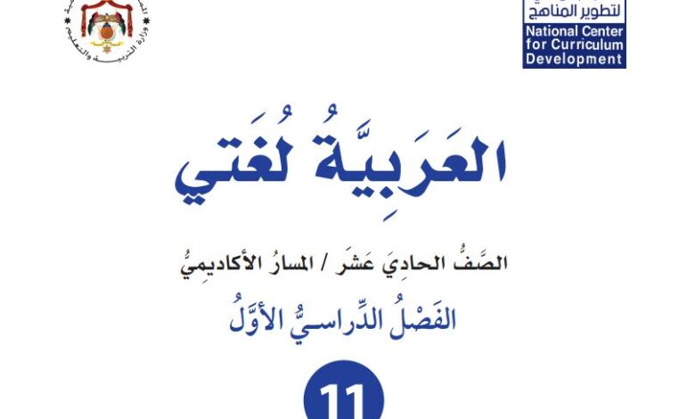 كتاب العربية لغتي للصف الحادي عشر