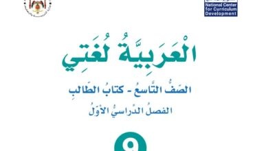 كتاب العربية لغتي للصف التاسع