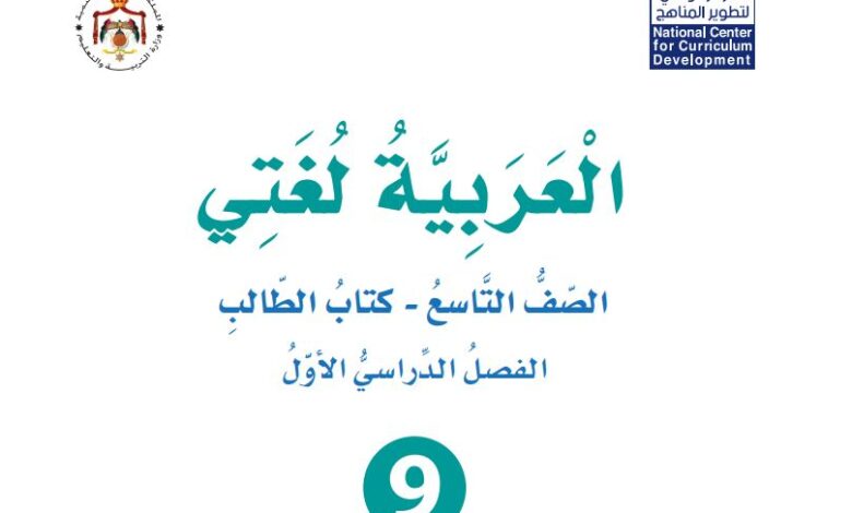 كتاب العربية لغتي للصف التاسع