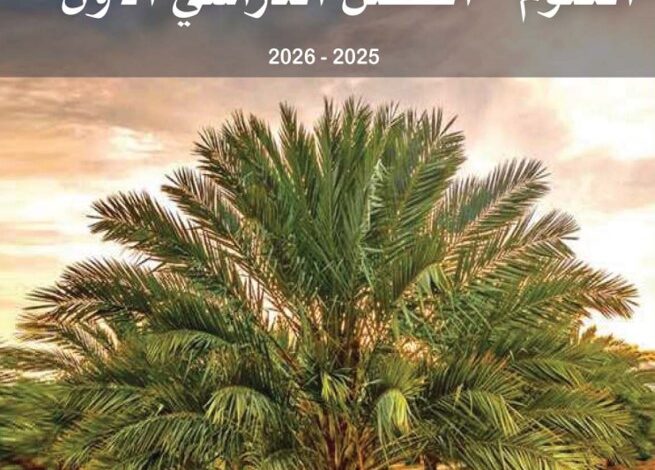 كتاب العلوم للصف السادس