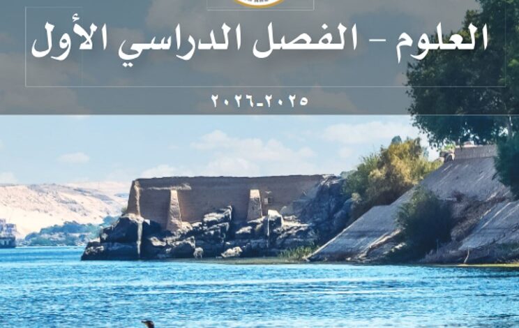 كتاب العلوم للصف الخامس