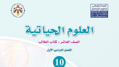 كتاب العلوم الحياتية للصف العاشر