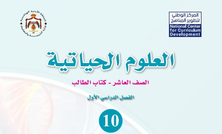 كتاب العلوم الحياتية للصف العاشر