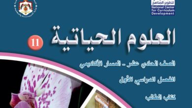 كتاب العلوم الحياتية للصف الحادي عشر