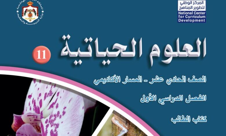 كتاب العلوم الحياتية للصف الحادي عشر