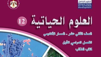 كتاب العلوم الحياتية للصف الثاني عشر