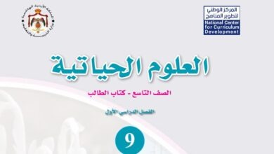 كتاب العلوم الحياتية للصف التاسع