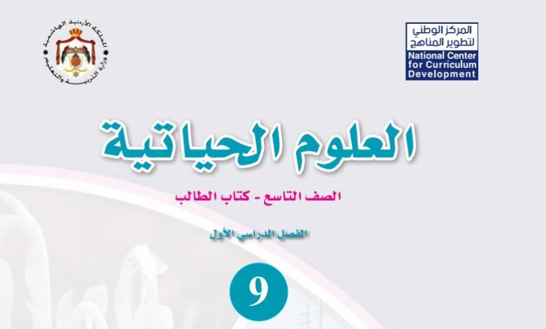 كتاب العلوم الحياتية للصف التاسع