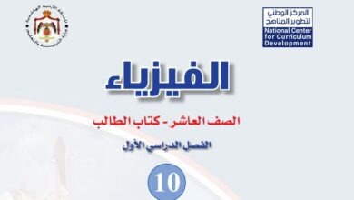 كتاب الفيزياء للصف العاشر