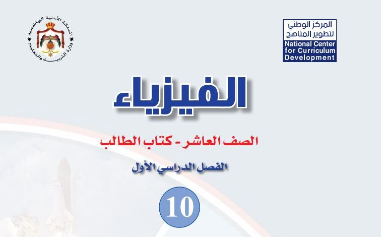 كتاب الفيزياء للصف العاشر