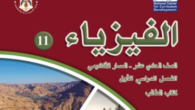 كتاب الفيزياء للصف الحادي عشر