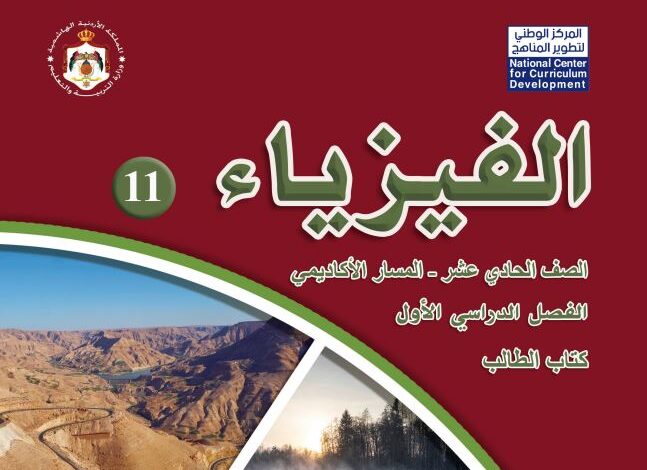 كتاب الفيزياء للصف الحادي عشر