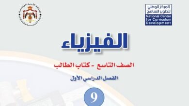 كتاب الفيزياء للصف التاسع