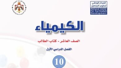 كتاب الكيمياء للصف العاشر