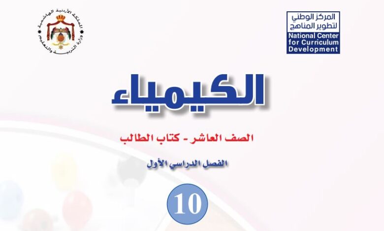 كتاب الكيمياء للصف العاشر