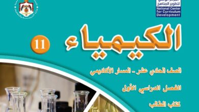 كتاب الكيمياء للصف الحادي عشر