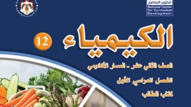 كتاب الكيمياء للصف الثاني عشر