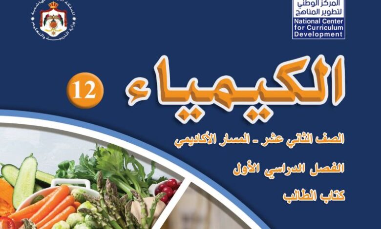 كتاب الكيمياء للصف الثاني عشر