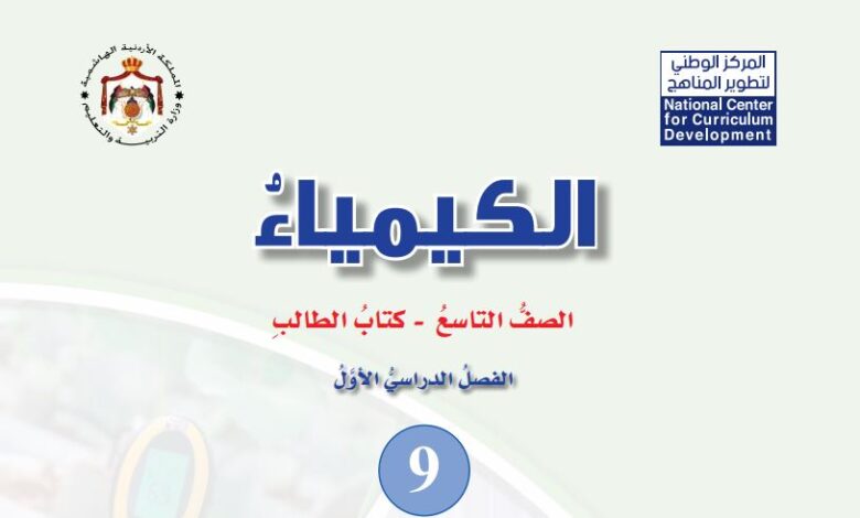 كتاب الكيمياء للصف التاسع