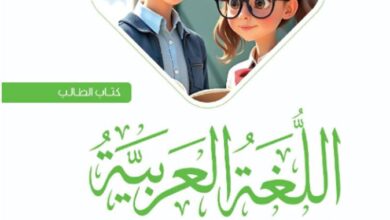 كتاب اللغة العربية للصف الثاني الإعدادي