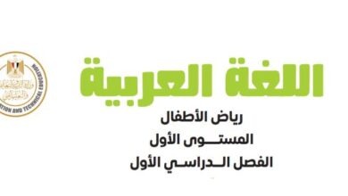 كتاب اللغة العربية للمستوى الأول رياض الأطفال