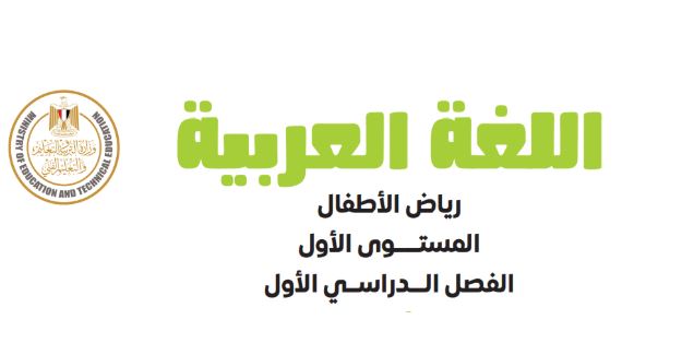 كتاب اللغة العربية للمستوى الأول رياض الأطفال
