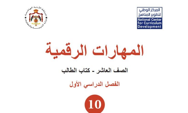 كتاب المهارات الرقمية للصف العاشر