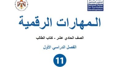 كتاب المهارات الرقمية للصف الحادي عشر