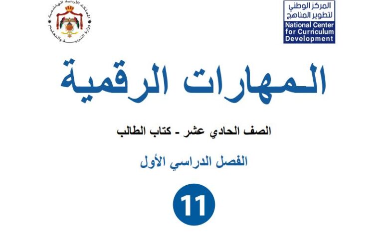 كتاب المهارات الرقمية للصف الحادي عشر