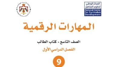 كتاب المهارات الرقمية للصف التاسع