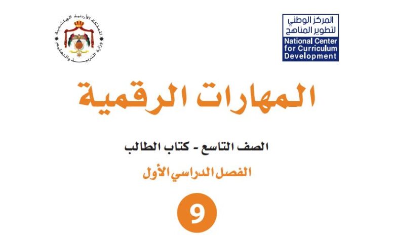 كتاب المهارات الرقمية للصف التاسع