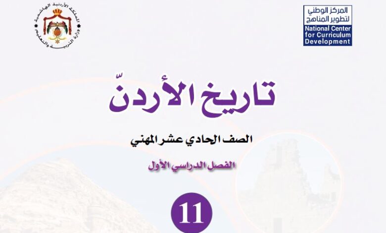 كتاب التاريخ للصف الحادي عشر
