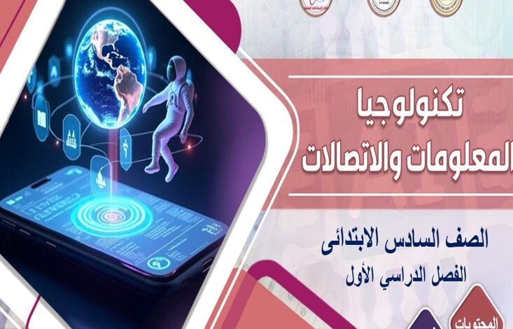 كتاب تكنولوجيا المعلومات والاتصالات للصف السادس