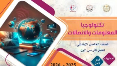 كتاب تكنولوجيا المعلومات والاتصالات للصف الخامس
