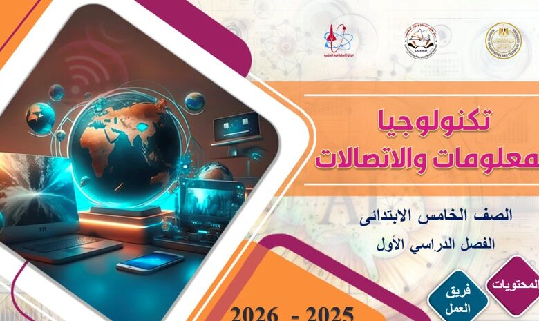 كتاب تكنولوجيا المعلومات والاتصالات للصف الخامس