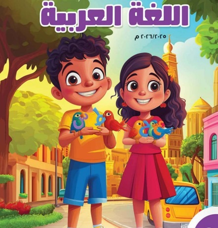 كتاب اللغة العربية للصف السادس